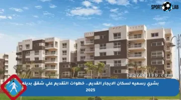 بشرى رسمية لسكان الإيجار القديم.. خطوات التقديم على شقق بديلة 2025